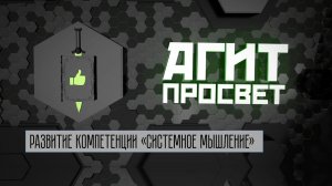 АгитПросвет # 25. Развитие компетенции «Системное мышление»