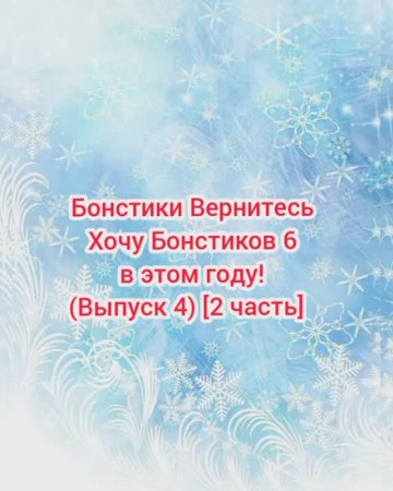 #Бонстики_Вернитесь #Хочу_Бонстиков_6_в_этом_году (Выпуск 4) [2 часть] [07.03.2021 г.] #shorts