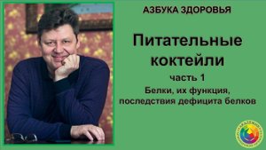 Питательные коктейли. Белки, их функция, последствия дефицита белков.