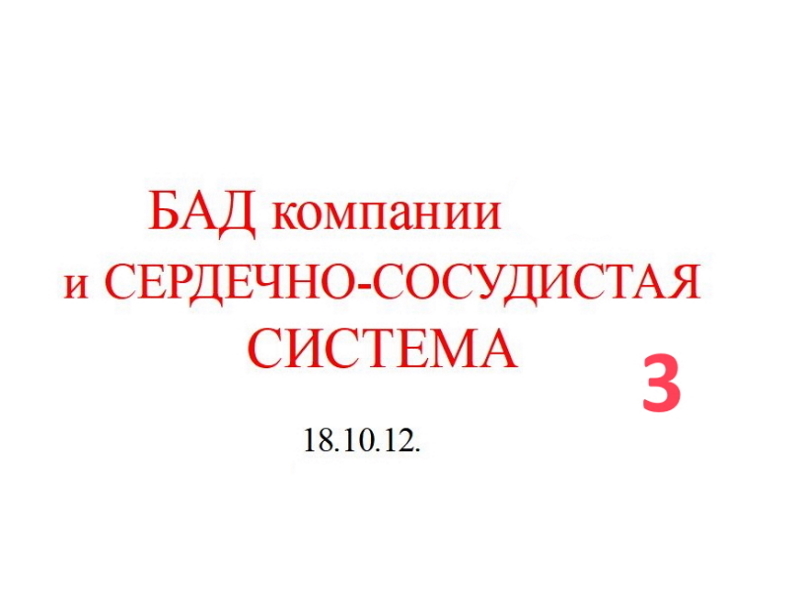 18.10.12 (3-ч) СЕРДЕЧНО.С.С.