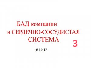 18.10.12 (3-ч) СЕРДЕЧНО.С.С.