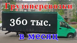 Грузоперевозки как бизнес: КАК ЗАРАБОТАТЬ на газели - 360 тыс. в месяц.