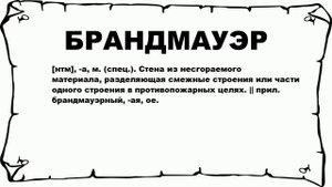 БРАНДМАУЭР - что это такое? значение и описание