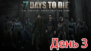 Выживание в 7 days to Die 1 сезон 3 День