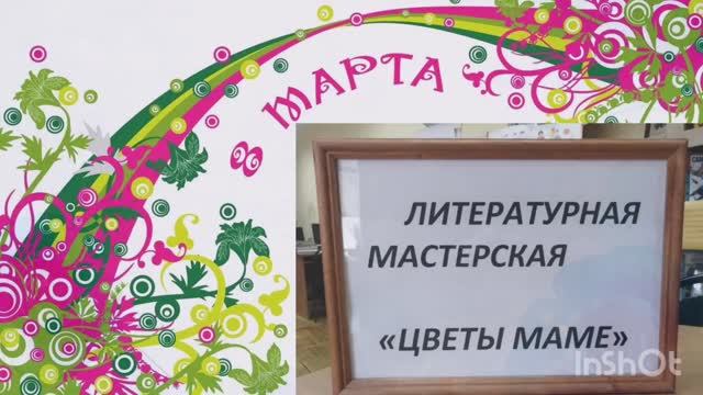 Литературная мастерская «Цветы маме».