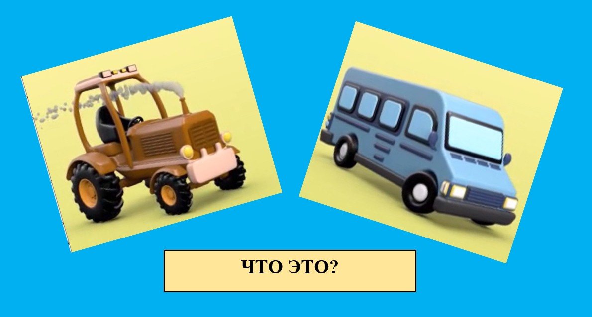 ВИДЫ ТРАНСПОРТА ДЕТЯМ 3+