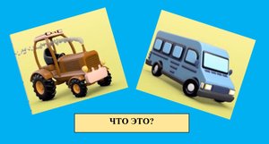 ВИДЫ ТРАНСПОРТА ДЕТЯМ 3+