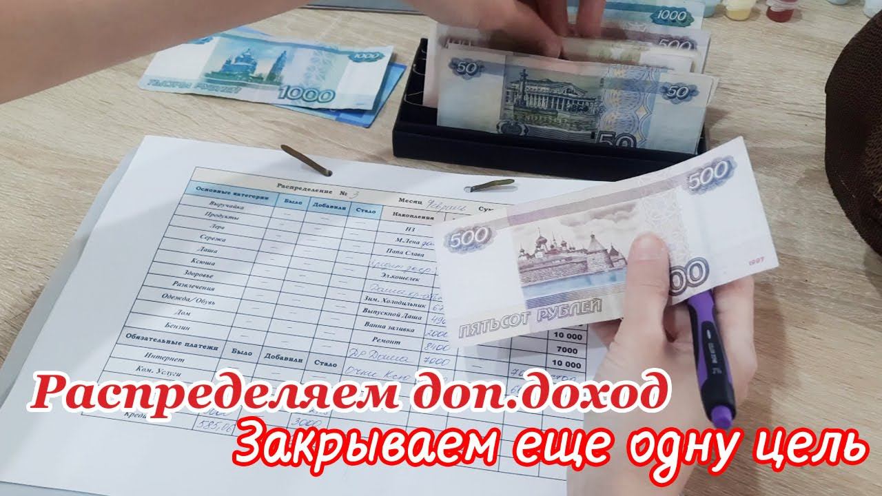 ✅Закрыла еще одну цель  Распределение по конвертам ✨Дополнительный доход