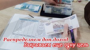 ✅Закрыла еще одну цель  Распределение по конвертам ✨Дополнительный доход