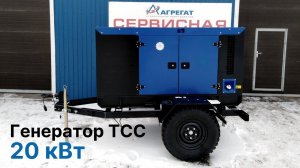 ⚡Дизель генератор 20 кВт | передвижной | в кожухе | ТСС ЭД 20-Т400-1РКМ11 | Агрегат | agregat-24.ru
