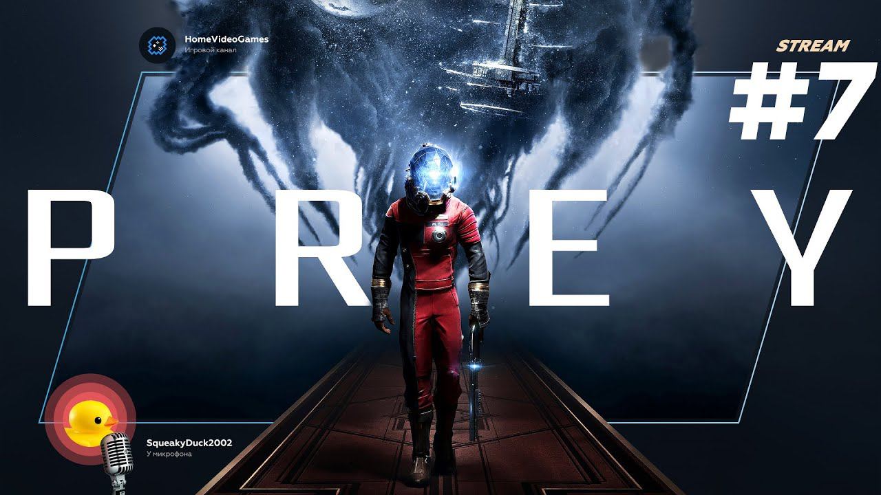 Prey (2017) №7 — Жестокая правда (Реактор)