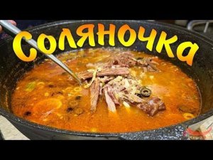 Рецепт вкуснейшей солянки в казане.