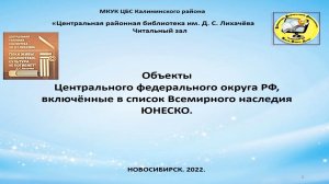 Объекты Центрального федерального округа РФ, включённые в список Всемирного наследия ЮНЕСКО