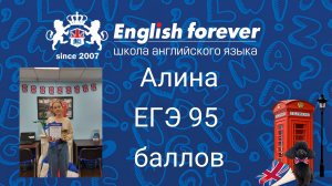 English Forever. ЕГЭ-2021, Алина, 95 баллов, поступила в МИСиС.