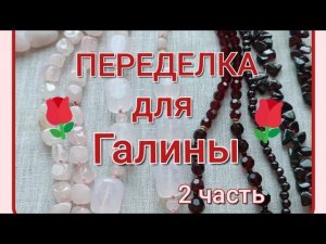 ПЕРЕДЕЛКА для Галины из Краснодара (2 часть)