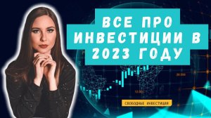 Стратегия инвестирования на 2023 год! Разбор всех отраслей и эмитентов. Сбер, Магнит, Газпром, X5