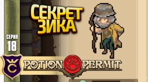 СЕКРЕТ ПРОШЛОГО ЗИКА! Potion Permit #18