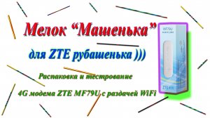 Тестирование модема 4G ZTЕ-MF79U/WiFi