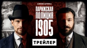 Парижская полиция 1905 | Трейлер | Амедиатека (2022)