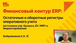 Финансовый контур ERP: остаточные и оборотные регистры (Бобровников Алексей, 1С)