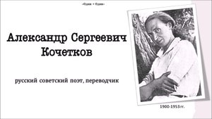 Преодоление безвестности. Александр Кочетков