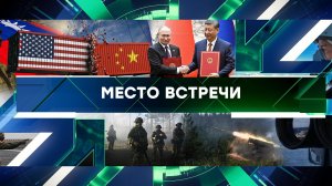 «Место встречи». Выпуск от 17 мая 2024 года