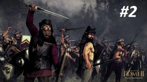 Прохождение за Германцев #2