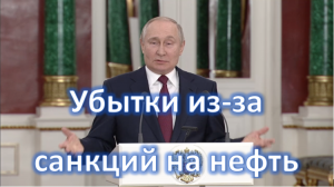 Есть ли у России убытки из-за санкций на нефть Путин президент государства