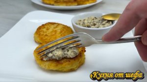 РЕЦЕПТ СЕМЕЙНЫЙ.ПРОСТО смешайте пюре и рис.Получаются вкусные оладьи с грибным соусом