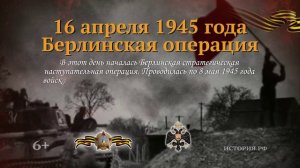 16 апреля 1945 года. Берлинская операция (1)