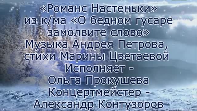 "Романс Настеньки". Исполняет Ольга Прокушева. Концертмейстер -   А. Контузоров. СНЕГ-ФУТАЖ к песне.