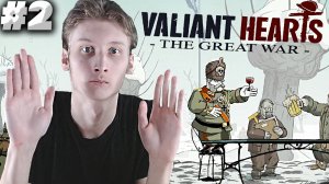 НЕМЕЦКИЙ ПЛЕН ► Valiant Hearts: The Great War ► #2