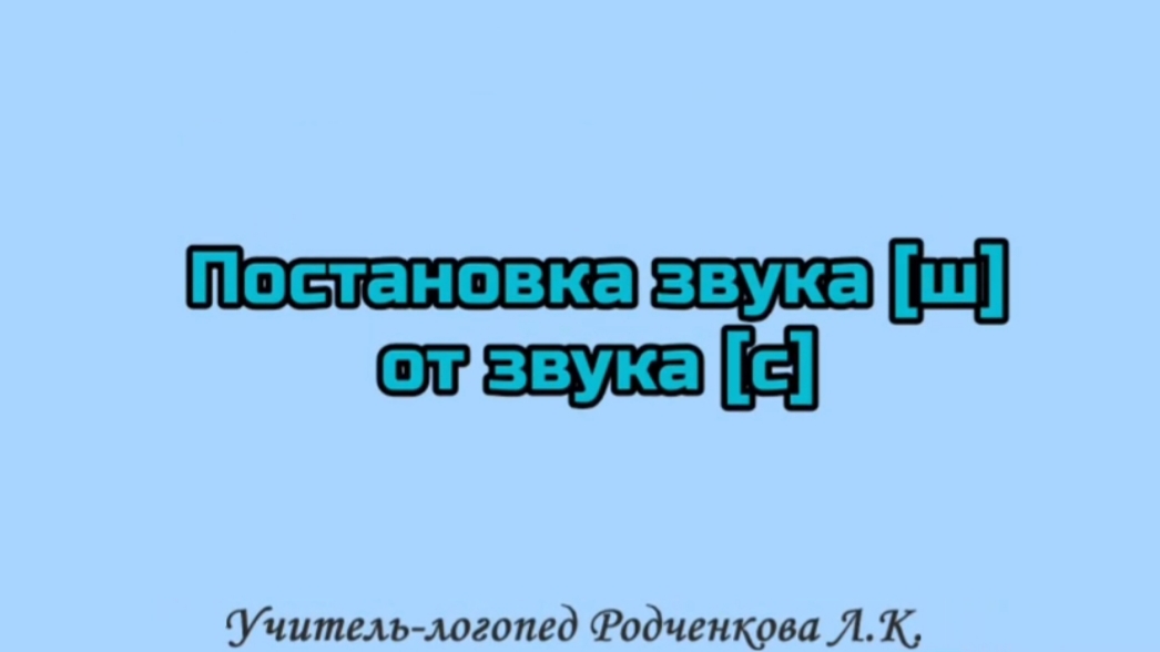 Постановка звука [ш] от звука [с].