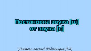 Постановка звука [ш] от звука [с].