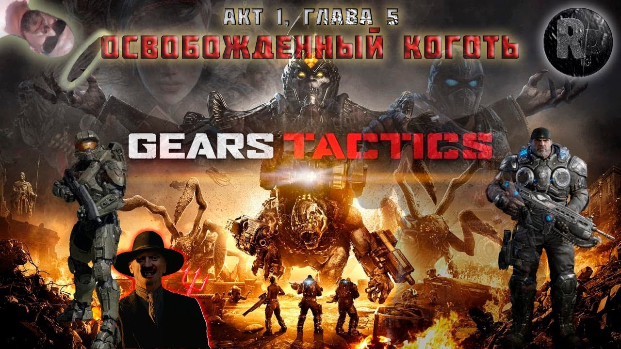 GEARS Tactics #4?Освобожденный коготь? #RitorPlay