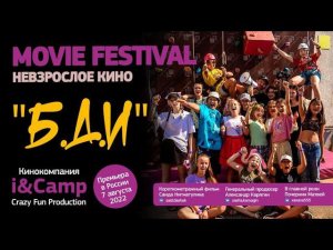 Короткометражный фильм «Б.Д.И» Киносмена в лагере «I&Camp»