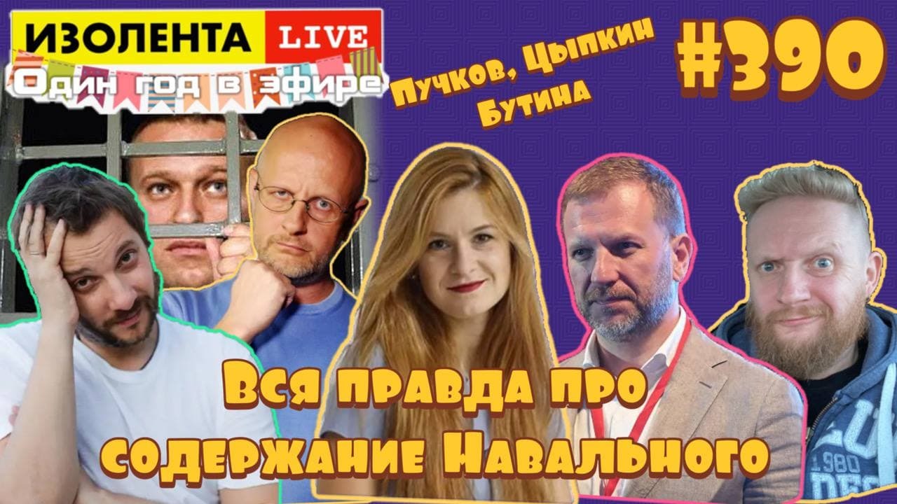 ?☣️ИЗОЛЕНТА live #390 Дмитрий Пучков, Александр Цыпкин и Мария Бутина про содержание Навального