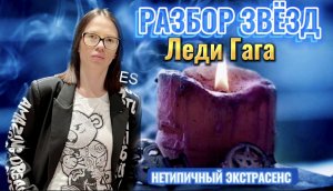 Рубрика «Разбор Звезд» - Леди Гага