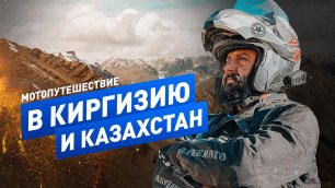 Казахстан и Киргизия | Мотопутешествие