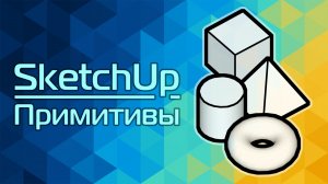 SketchUp: Примитивы