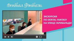 Экскурсия по детской стоматологии Dental Fantasy на улице Гарибальди