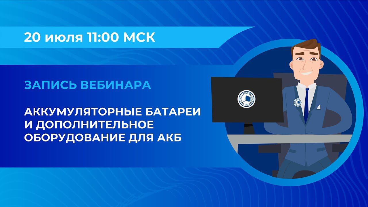 Вебинар: «Аккумуляторные батареи и дополнительное оборудование для АКБ»