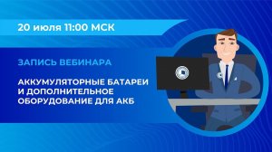 Вебинар: «Аккумуляторные батареи и дополнительное оборудование для АКБ»