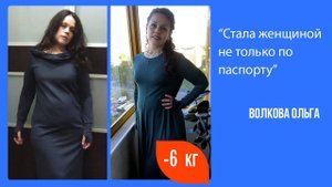 Ольга Волкова похудела на 6 кг за 4 недели. "Мой лишний вес был коконом". Отзыв. Как похудеть