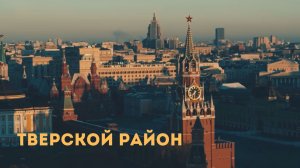 Районы Москвы. Тверской Часть 1