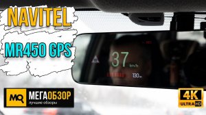 NAVITEL MR450 GPS обзор. Двухканальный видеорегистратор с Wi-Fi и GPS-информатором