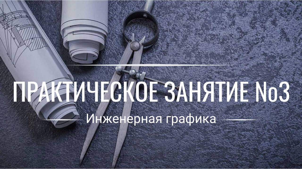 Выполнение чертежей для студентов в Компасе-3D, инженерная графика, 3D