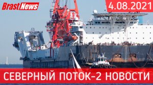 Северный Поток 2 - последние новости сегодня 4.08.2021 (Nord Stream 2) Фортуна мчится вперед по СП-2