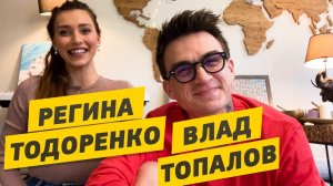 Регина Тодоренко и Влад Топалов - О хайпе на разводах и правах мужчин