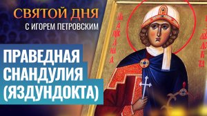 ПРАВЕДНАЯ СНАНДУЛИЯ (ЯЗДУНДОКТА) / СВЯТОЙ ДНЯ